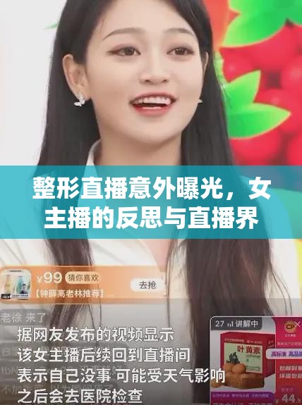 整形直播意外曝光，女主播的反思與直播界的警示