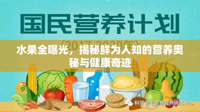 水果全曝光，揭秘鮮為人知的營養(yǎng)奧秘與健康奇跡