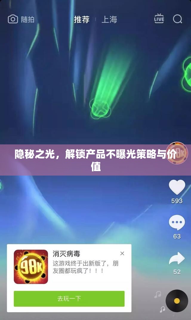 隱秘之光，解鎖產(chǎn)品不曝光策略與價(jià)值