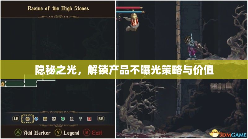隱秘之光，解鎖產(chǎn)品不曝光策略與價(jià)值