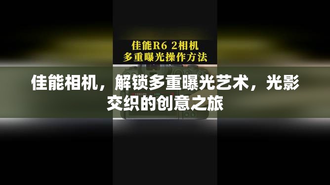 佳能相機(jī)，解鎖多重曝光藝術(shù)，光影交織的創(chuàng)意之旅