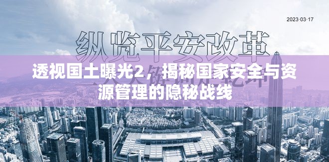 透視國土曝光2，揭秘國家安全與資源管理的隱秘戰(zhàn)線