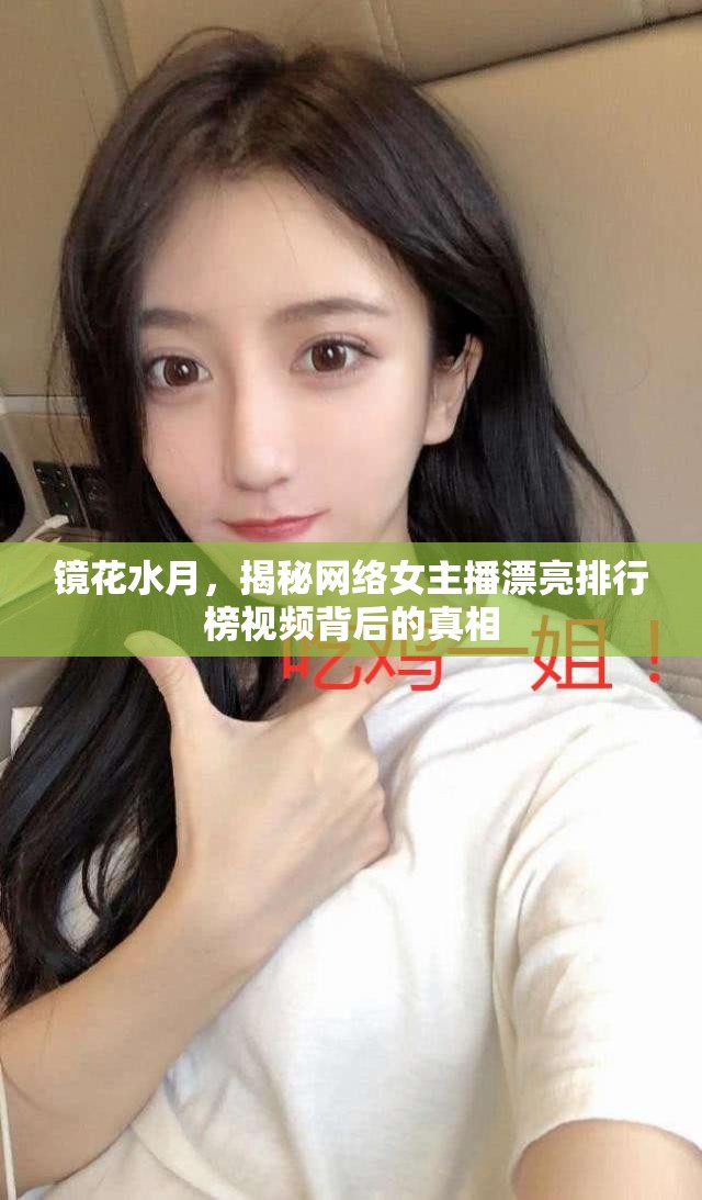 鏡花水月，揭秘網(wǎng)絡(luò)女主播漂亮排行榜視頻背后的真相