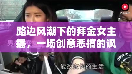路邊風(fēng)潮下的拜金女主播，一場(chǎng)創(chuàng)意惡搞的諷刺盛宴