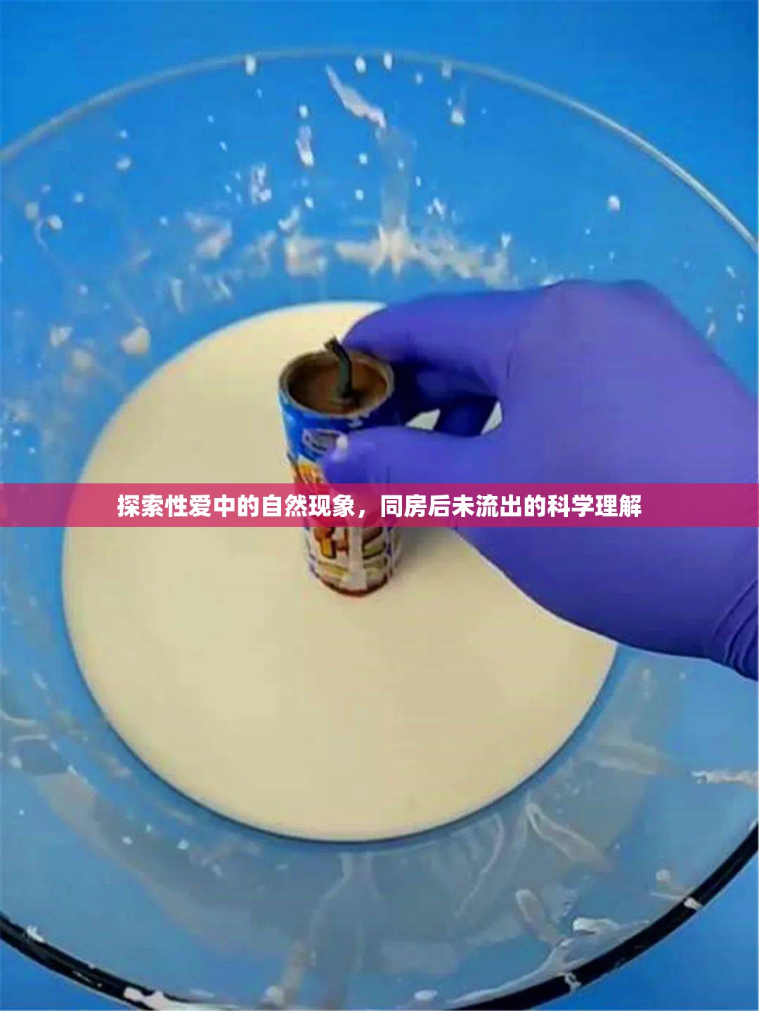 探索性愛中的自然現(xiàn)象，同房后未流出的科學(xué)理解