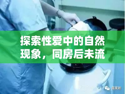 探索性愛中的自然現(xiàn)象，同房后未流出的科學(xué)理解