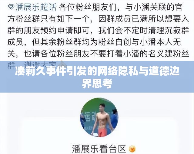 湊莉久事件引發(fā)的網(wǎng)絡(luò)隱私與道德邊界思考