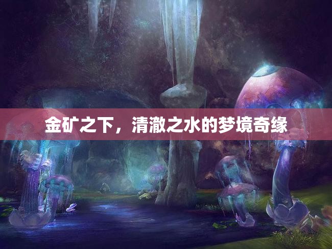 金礦之下，清澈之水的夢境奇緣