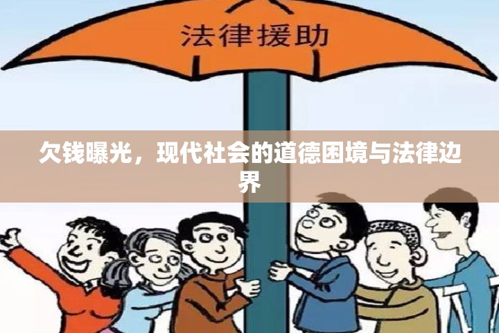 欠錢曝光，現(xiàn)代社會的道德困境與法律邊界