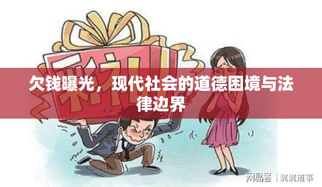 欠錢曝光，現(xiàn)代社會的道德困境與法律邊界