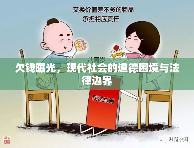 欠錢曝光，現(xiàn)代社會的道德困境與法律邊界