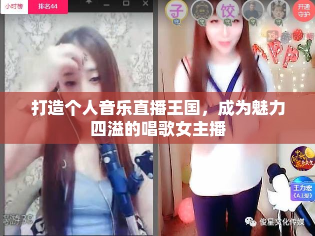 打造個人音樂直播王國，成為魅力四溢的唱歌女主播
