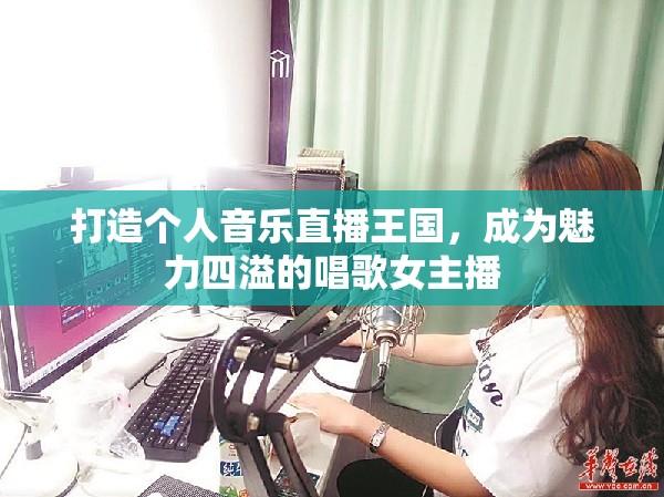 打造個人音樂直播王國，成為魅力四溢的唱歌女主播