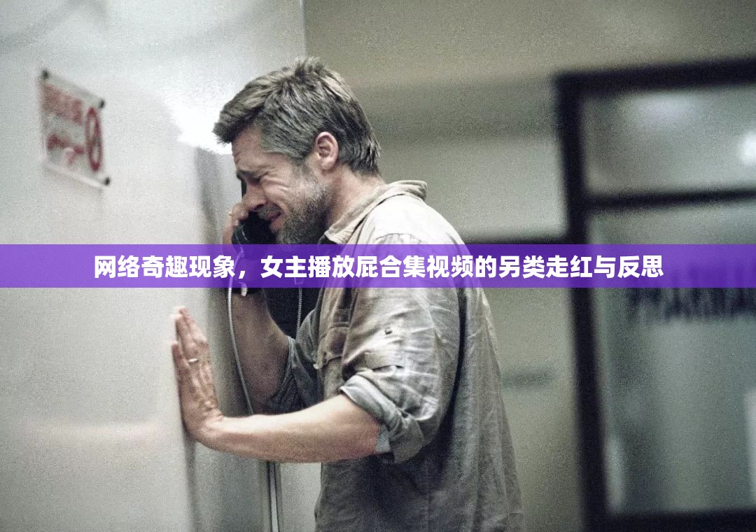網(wǎng)絡(luò)奇趣現(xiàn)象，女主播放屁合集視頻的另類(lèi)走紅與反思