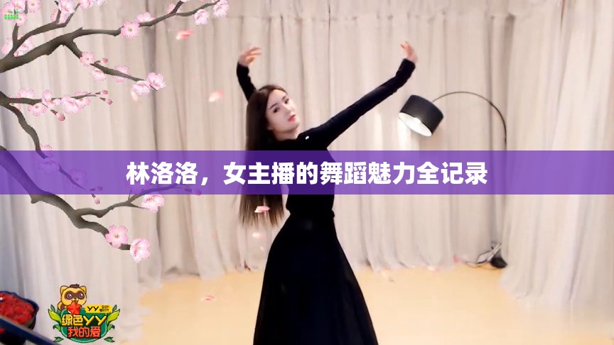 林洛洛，女主播的舞蹈魅力全記錄