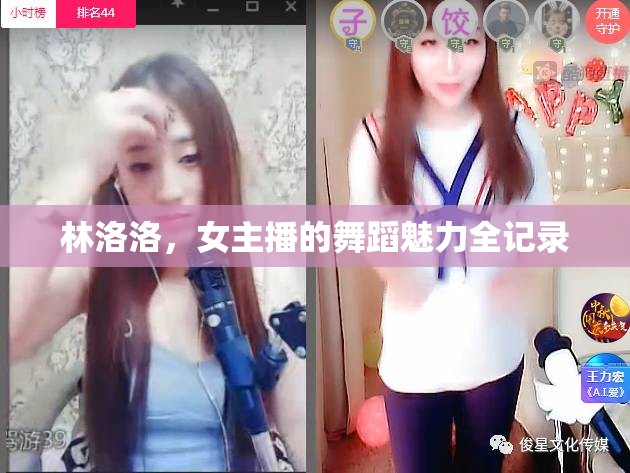 林洛洛，女主播的舞蹈魅力全記錄