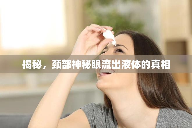 揭秘，頸部神秘眼流出液體的真相