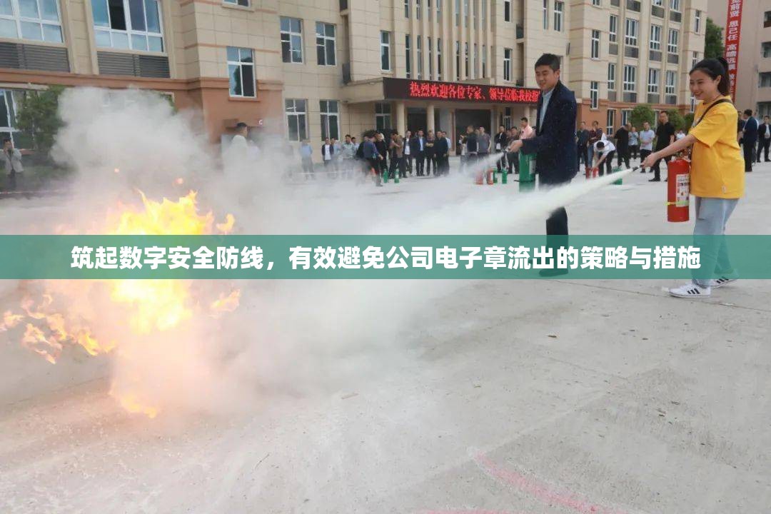 筑起數(shù)字安全防線，有效避免公司電子章流出的策略與措施