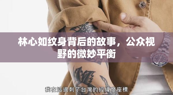 林心如紋身背后的故事，公眾視野的微妙平衡