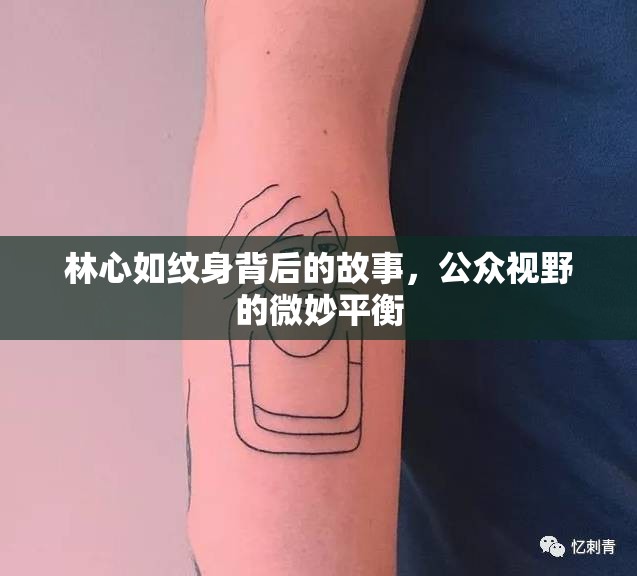 林心如紋身背后的故事，公眾視野的微妙平衡