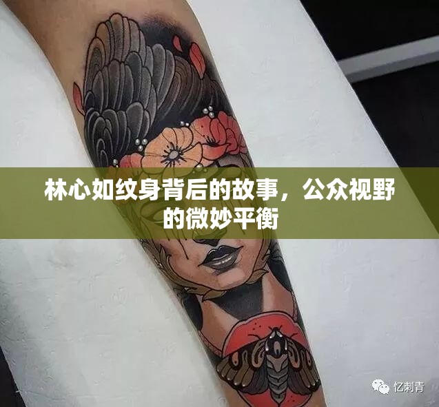 林心如紋身背后的故事，公眾視野的微妙平衡