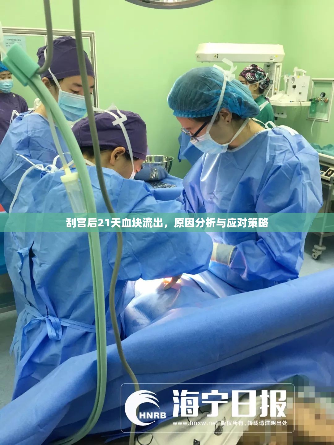 刮宮后21天血塊流出，原因分析與應(yīng)對(duì)策略