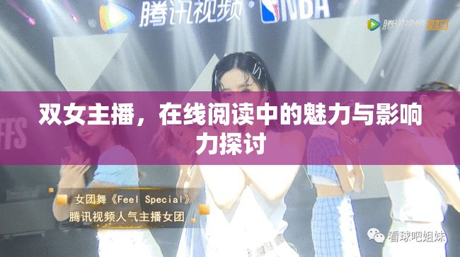 雙女主播，在線閱讀中的魅力與影響力探討