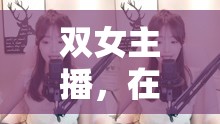 雙女主播，在線閱讀中的魅力與影響力探討