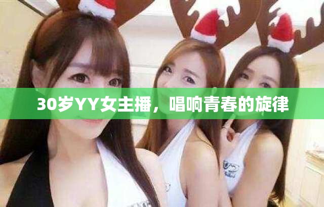 30歲YY女主播，唱響青春的旋律
