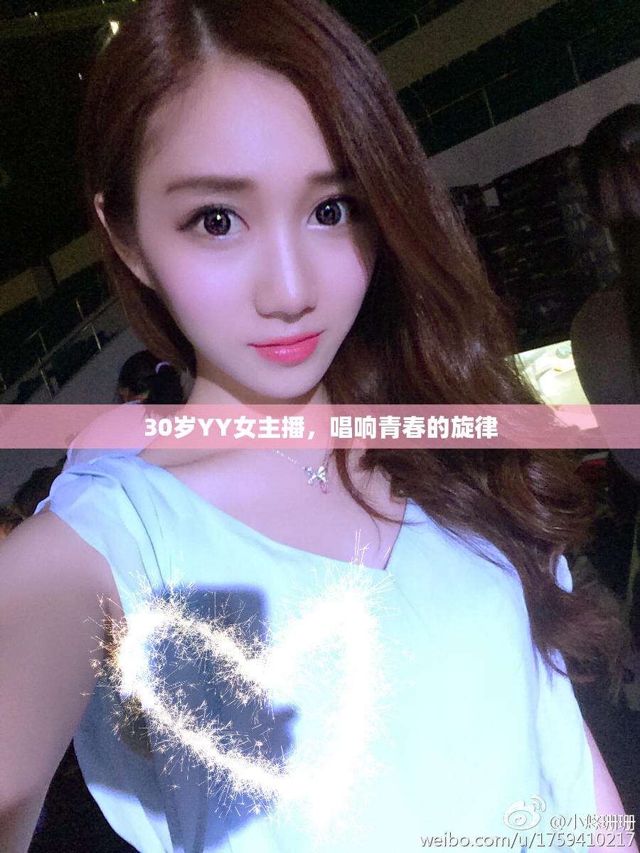 30歲YY女主播，唱響青春的旋律