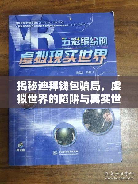 揭秘迪拜錢包騙局，虛擬世界的陷阱與真實(shí)世界的代價(jià)
