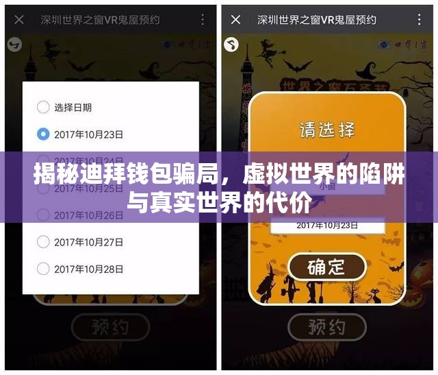 揭秘迪拜錢包騙局，虛擬世界的陷阱與真實(shí)世界的代價(jià)