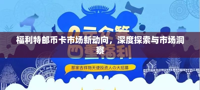 福利特郵幣卡市場新動向，深度探索與市場洞察