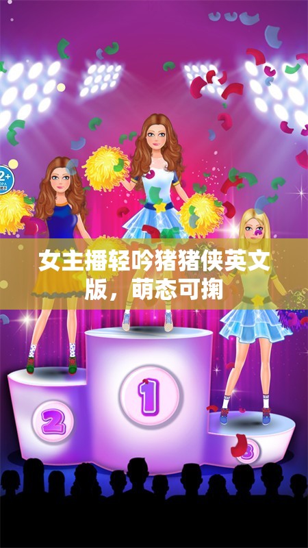 女主播輕吟豬豬俠英文版，萌態(tài)可掬