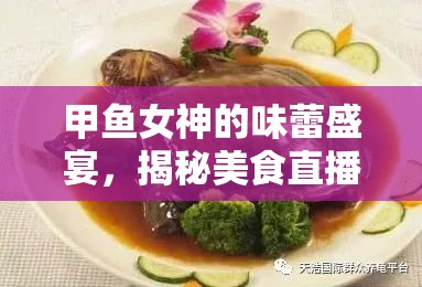 甲魚女神的味蕾盛宴，揭秘美食直播新寵