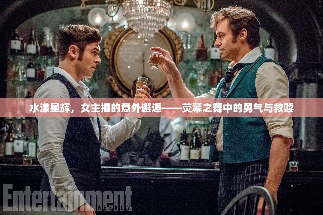 水漾星輝，女主播的意外邂逅——熒幕之舞中的勇氣與救贖