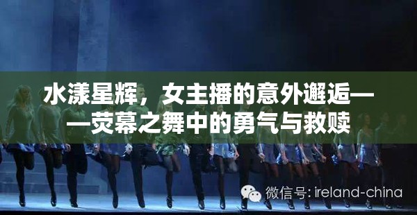 水漾星輝，女主播的意外邂逅——熒幕之舞中的勇氣與救贖