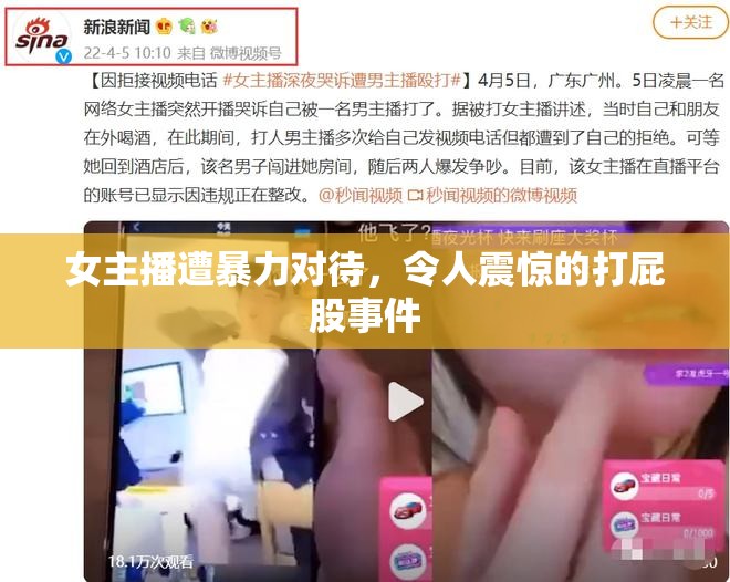 女主播遭暴力對待，令人震驚的打屁股事件