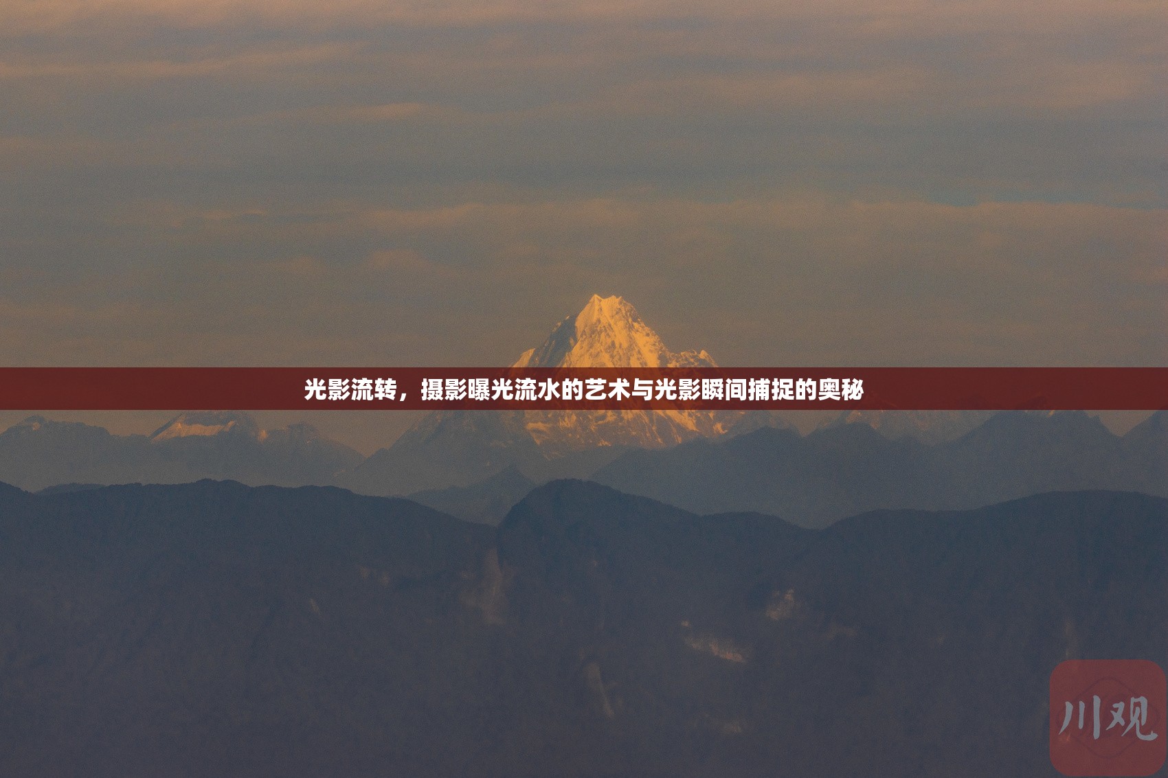 光影流轉(zhuǎn)，攝影曝光流水的藝術(shù)與光影瞬間捕捉的奧秘