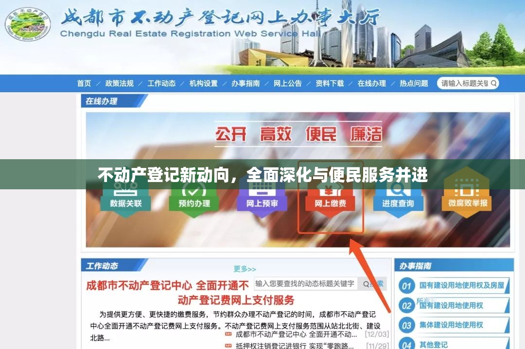 不動產(chǎn)登記新動向，全面深化與便民服務(wù)并進(jìn)