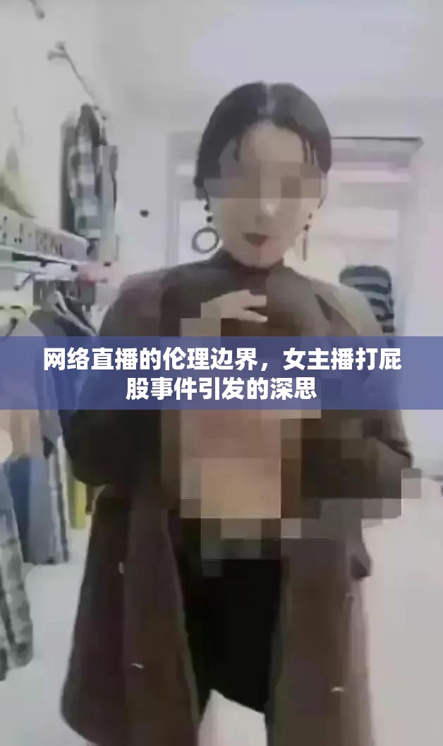 網(wǎng)絡(luò)直播的倫理邊界，女主播打屁股事件引發(fā)的深思