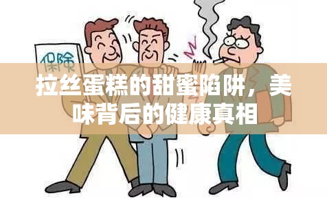 拉絲蛋糕的甜蜜陷阱，美味背后的健康真相