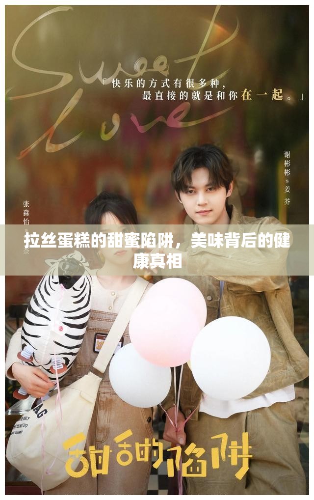 拉絲蛋糕的甜蜜陷阱，美味背后的健康真相