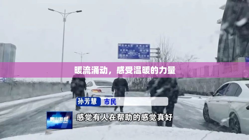 暖流涌動(dòng)，感受溫暖的力量