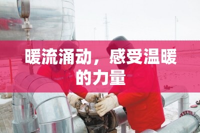 暖流涌動(dòng)，感受溫暖的力量