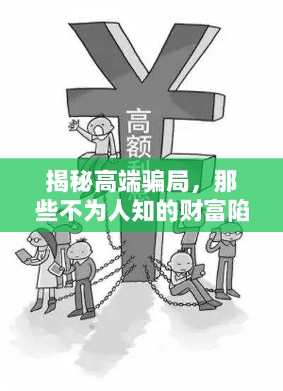 揭秘高端騙局，那些不為人知的財富陷阱