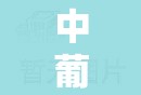 中葡股份，酒香不怕巷子深的品牌力量與未來展望