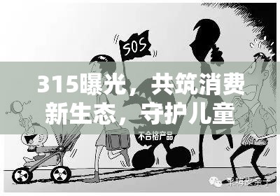 315曝光，共筑消費(fèi)新生態(tài)，守護(hù)兒童安全