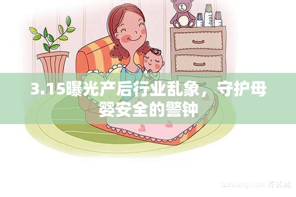 3.15曝光產(chǎn)后行業(yè)亂象，守護母嬰安全的警鐘