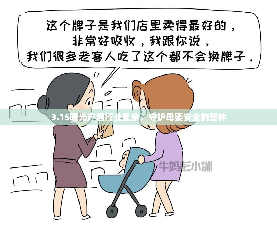 3.15曝光產(chǎn)后行業(yè)亂象，守護母嬰安全的警鐘